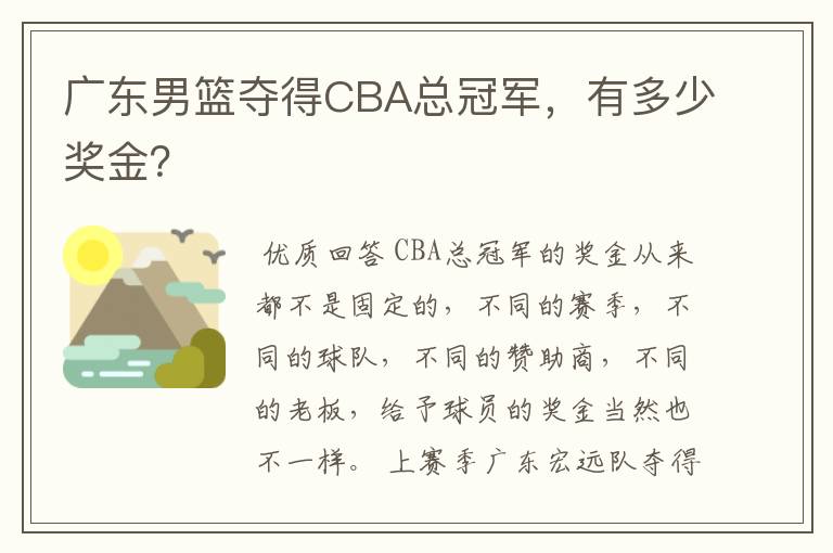 广东男篮夺得CBA总冠军,有多少奖金?