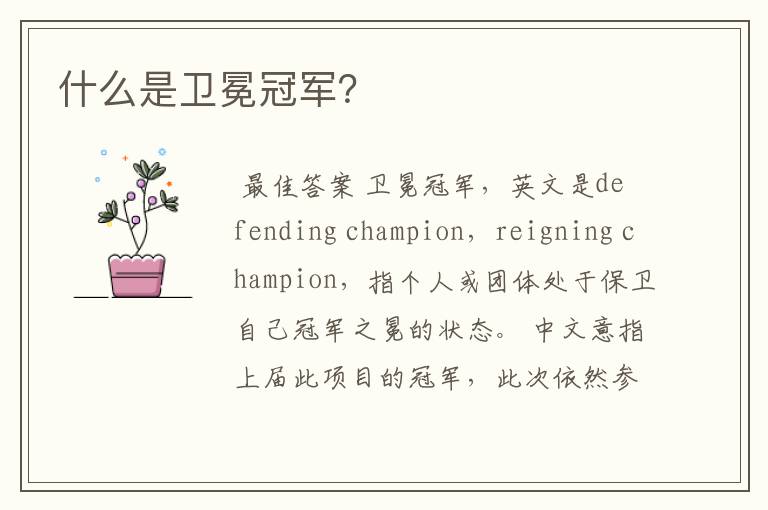什么是卫冕冠军?