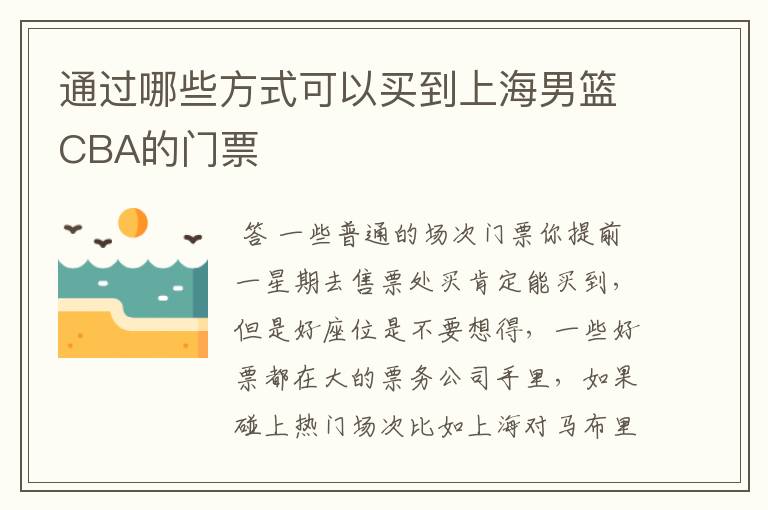 通过哪些方式可以买到上海男篮CBA的门票