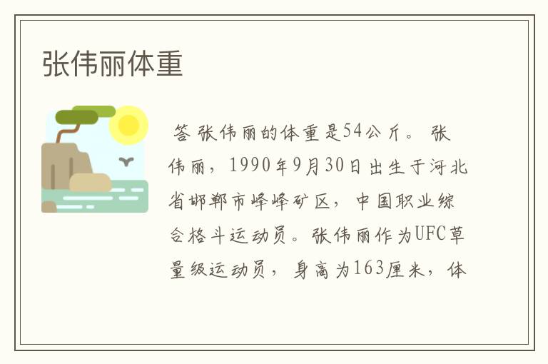 张伟丽体重