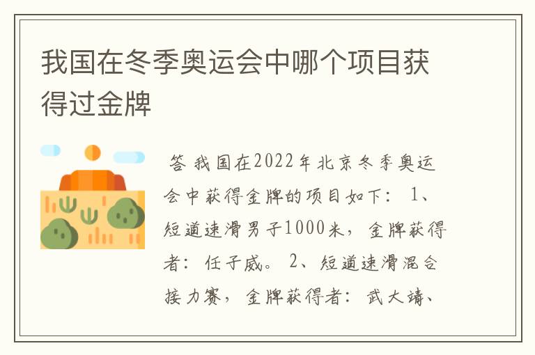 我国在冬季奥运会中哪个项目获得过金牌