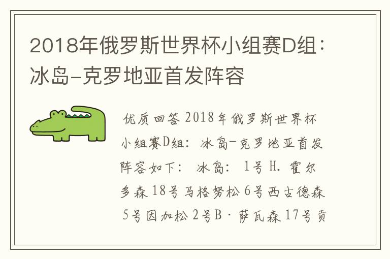 2018年俄罗斯世界杯小组赛D组:冰岛-克罗地亚首发阵容