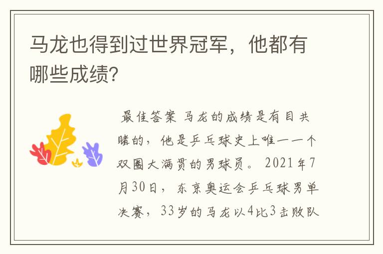 马龙也得到过世界冠军,他都有哪些成绩?