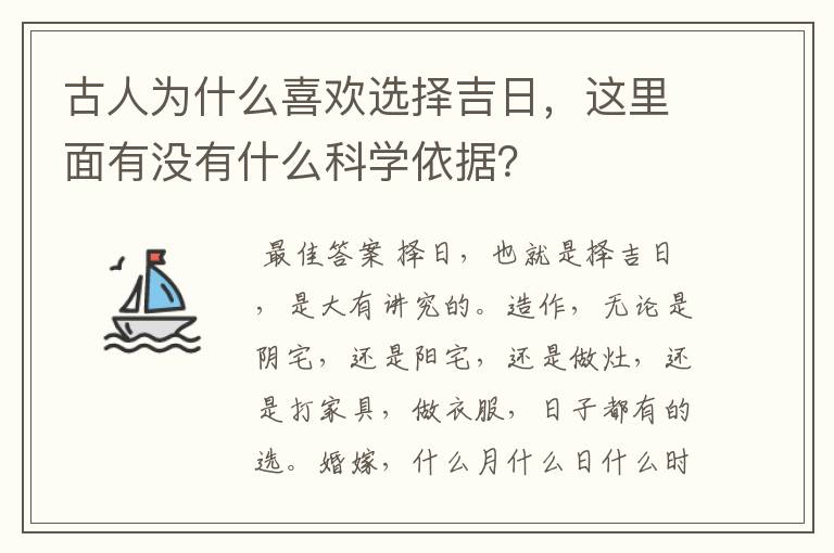 古人为什么喜欢选择吉日,这里面有没有什么科学依据?