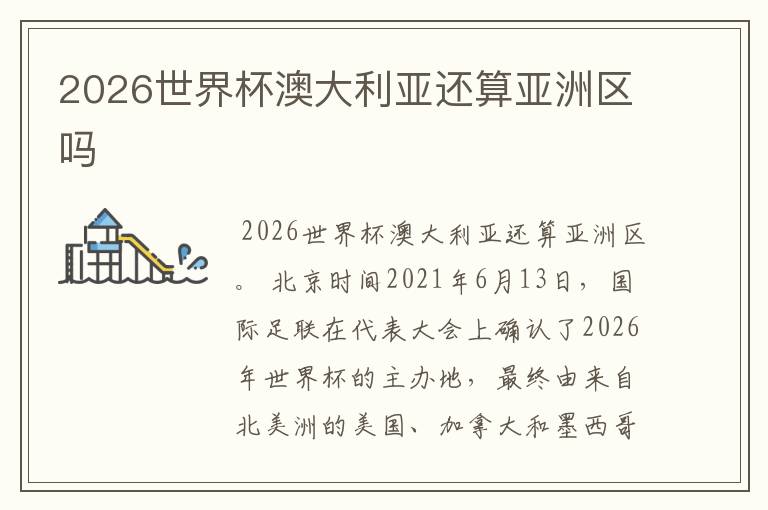 2026世界杯澳大利亚还算亚洲区吗