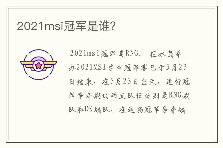 2021msi冠军是谁?