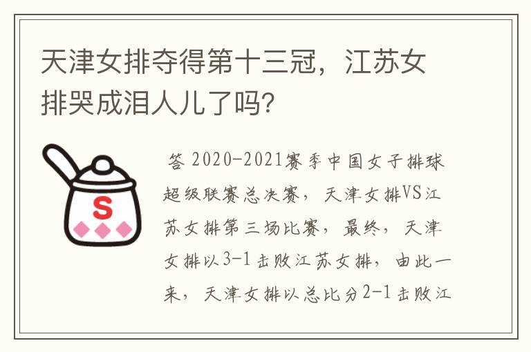 天津女排夺得第十三冠,江苏女排哭成泪人儿了吗?