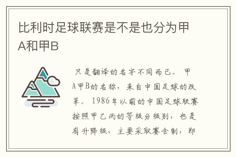 比利时足球联赛是不是也分为甲A和甲B