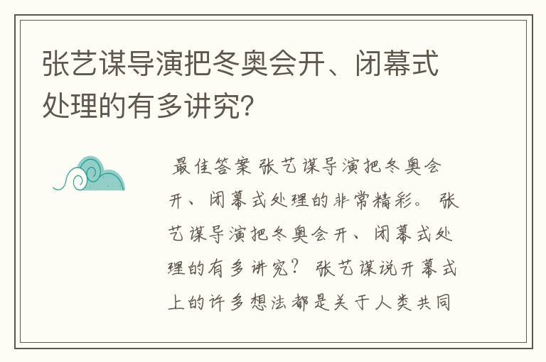 张艺谋导演把冬奥会开、闭幕式处理的有多讲究?