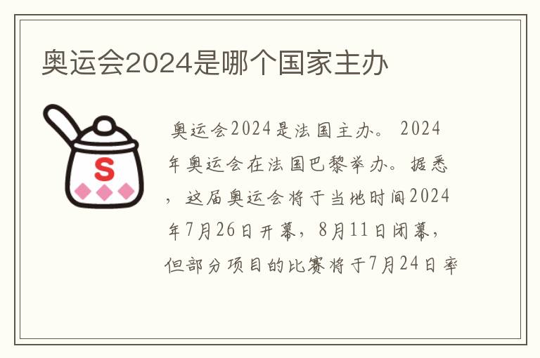 奥运会2024是哪个国家主办