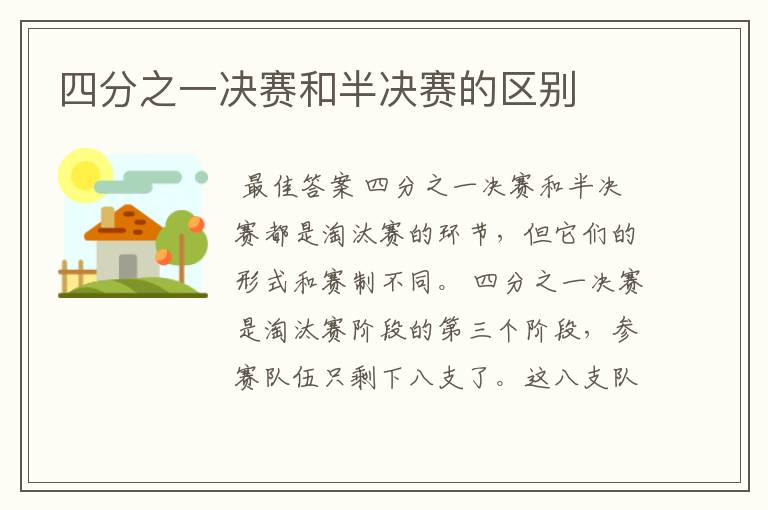 四分之一决赛和半决赛的区别