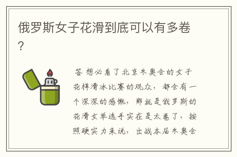 俄罗斯女子花滑到底可以有多卷?
