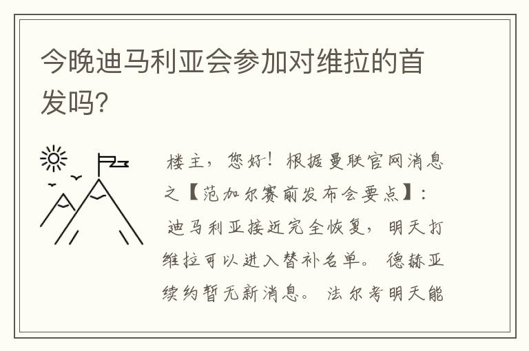 今晚迪马利亚会参加对维拉的首发吗？
