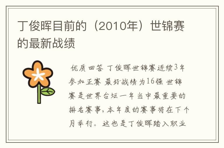 丁俊晖目前的(2010年)世锦赛的最新战绩