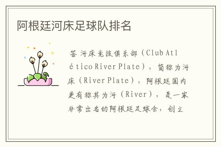 阿根廷河床足球队排名