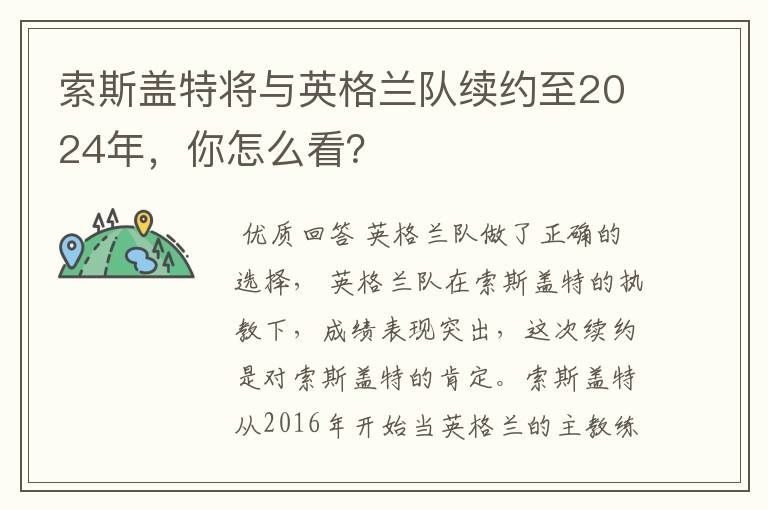 索斯盖特将与英格兰队续约至2024年,你怎么看?