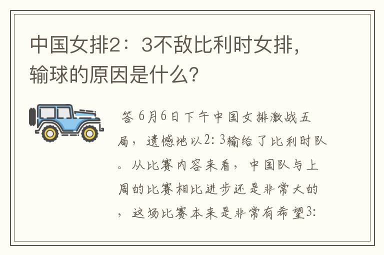 中国女排2:3不敌比利时女排,输球的原因是什么?