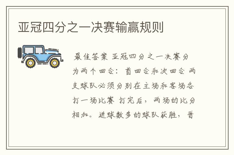 亚冠四分之一决赛输赢规则