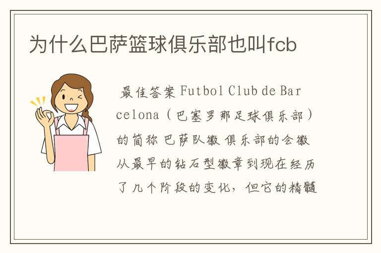 为什么巴萨篮球俱乐部也叫fcb