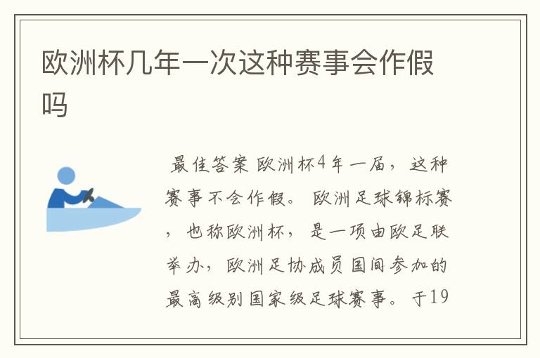 欧洲杯几年一次这种赛事会作假吗