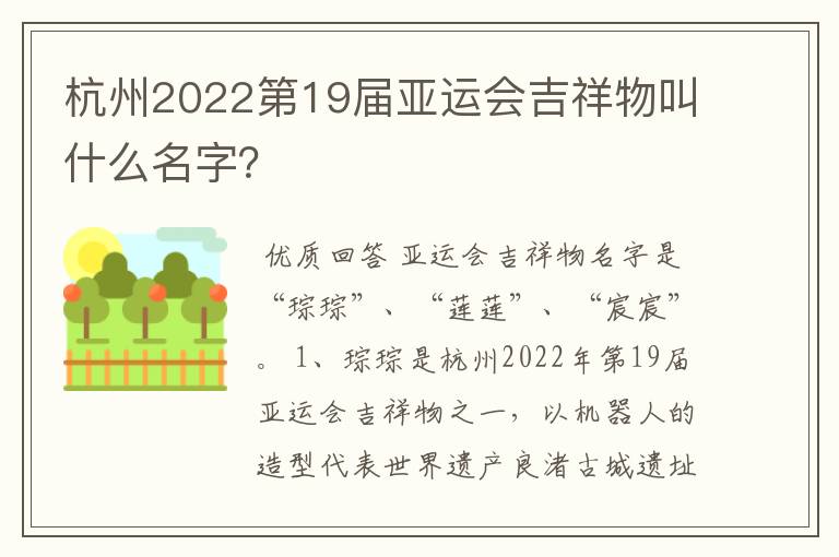 杭州2022第19届亚运会吉祥物叫什么名字?