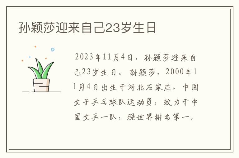 孙颖莎迎来自己23岁生日