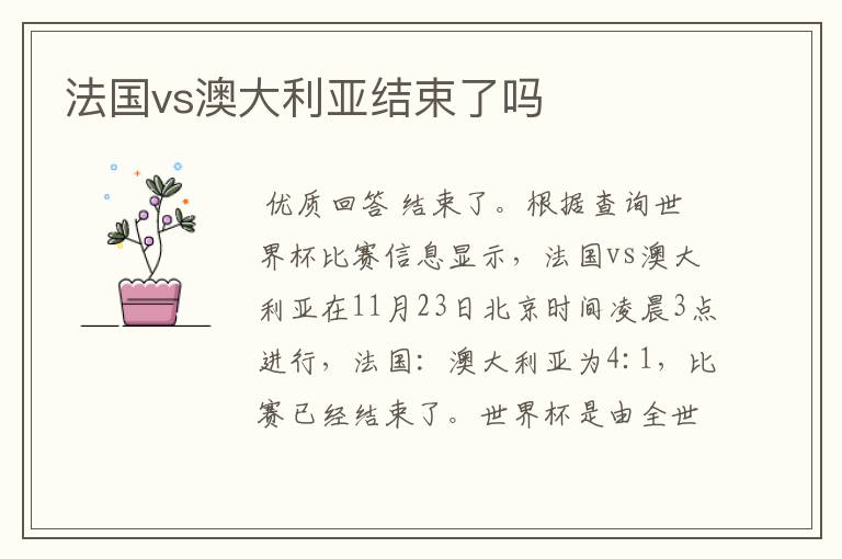 法国vs澳大利亚结束了吗