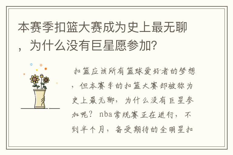 本赛季扣篮大赛成为史上最无聊,为什么没有巨星愿参加?