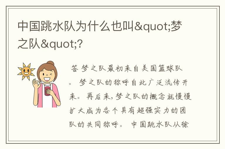 中国跳水队为什么也叫"梦之队"?