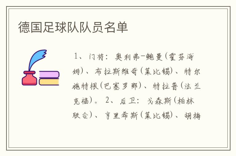 德国足球队队员名单