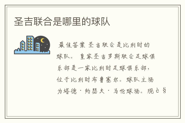 圣吉联合是哪里的球队