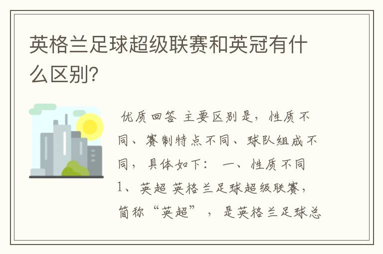 英格兰足球超级联赛和英冠有什么区别?