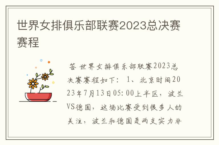 世界女排俱乐部联赛2023总决赛赛程