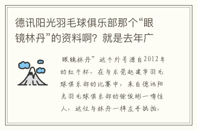 德讯阳光羽毛球俱乐部那个“眼镜林丹”的资料啊?就是去年广州赛区红牛杯打混双那个!
