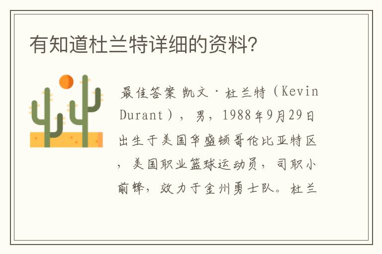 有知道杜兰特详细的资料?