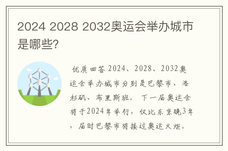 2024 2028 2032奥运会举办城市是哪些?