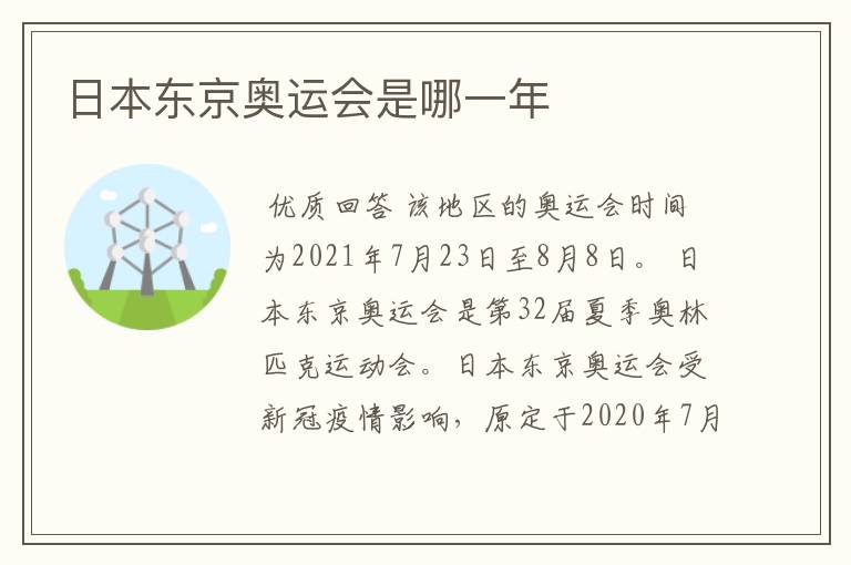 日本东京奥运会是哪一年