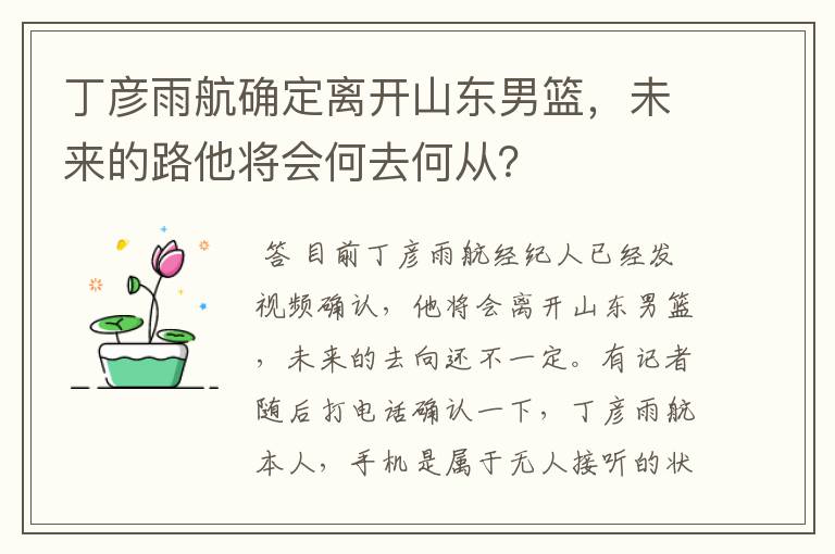 丁彦雨航确定离开山东男篮，未来的路他将会何去何从？