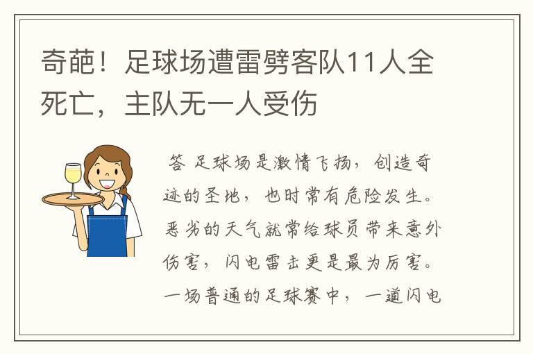 奇葩！足球场遭雷劈客队11人全死亡，主队无一人受伤