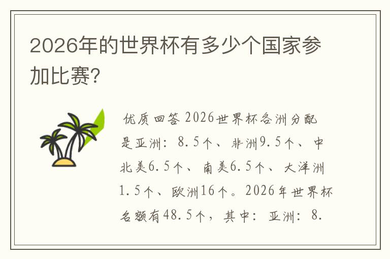 2026年的世界杯有多少个国家参加比赛？