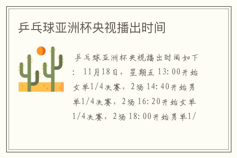 乒乓球亚洲杯央视播出时间