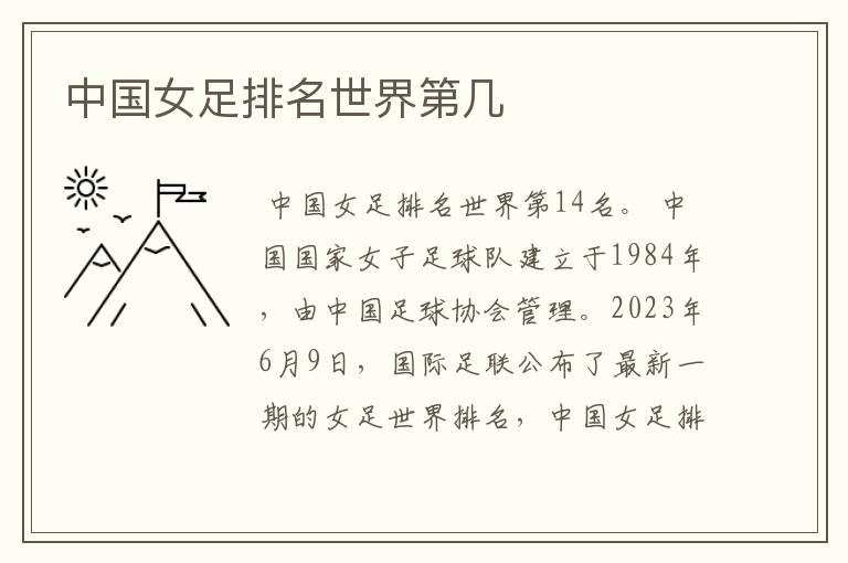 中国女足排名世界第几