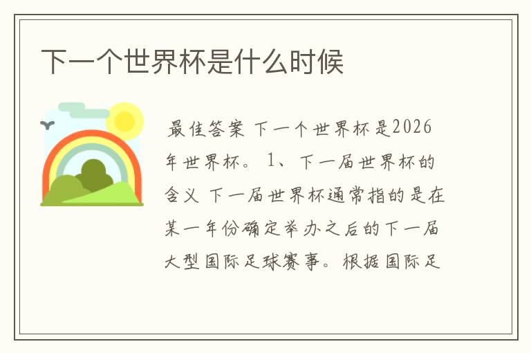 下一个世界杯是什么时候