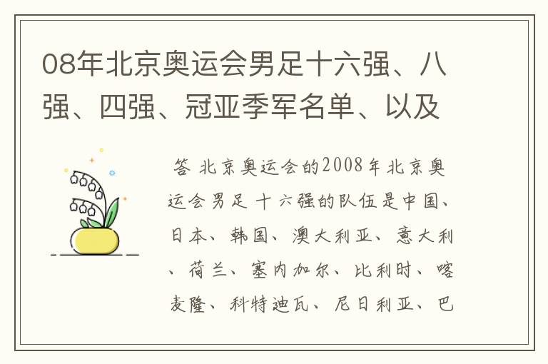 08年北京奥运会男足十六强、八强、四强、冠亚季军名单、以及巴西队、阿根廷队各场比赛的阵容。