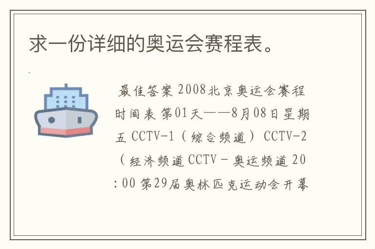 求一份详细的奥运会赛程表。