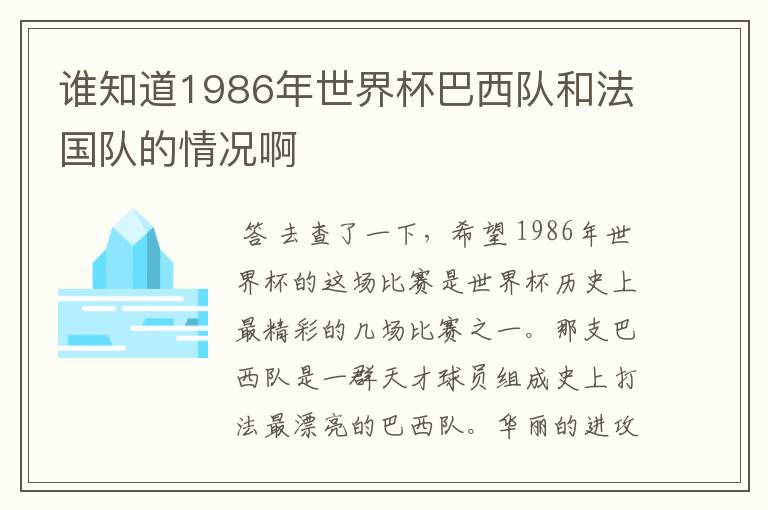 谁知道1986年世界杯巴西队和法国队的情况啊