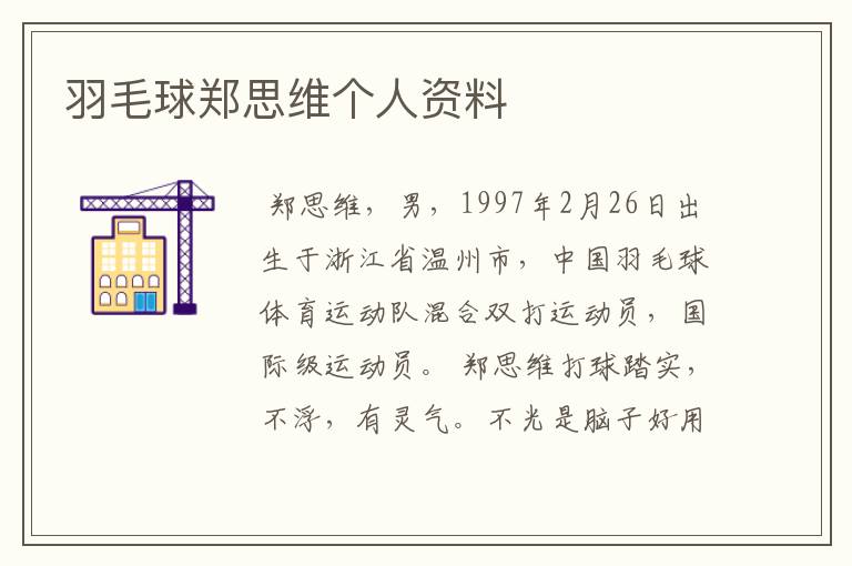 羽毛球郑思维个人资料
