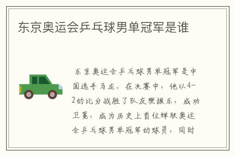 东京奥运会乒乓球男单冠军是谁