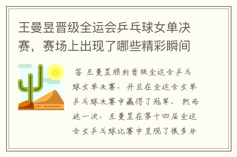 王曼昱晋级全运会乒乓球女单决赛,赛场上出现了哪些精彩瞬间?
