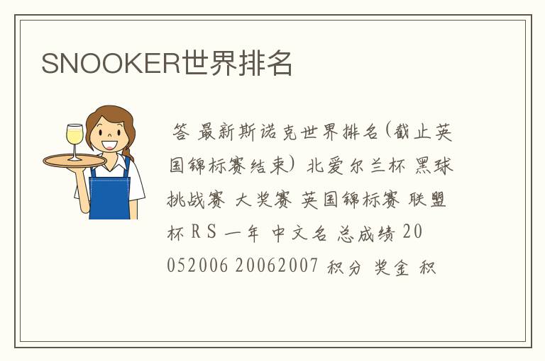 SNOOKER世界排名